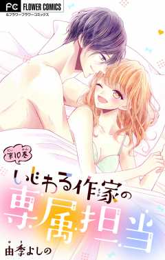いじわる作家の専属担当【マイクロ】 10巻