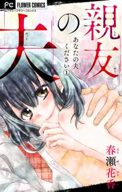 あなたの夫ください １ 【親友の夫】【マイクロ】