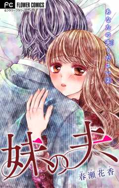 あなたの夫ください ２ 【妹の夫】【マイクロ】