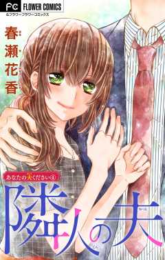 あなたの夫ください ４ 【隣人の夫】 【マイクロ】