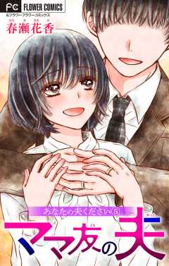 あなたの夫ください ５ 【ママ友の夫】【マイクロ】