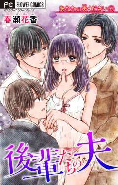 あなたの夫ください ６ 【後輩たちの夫】【マイクロ】