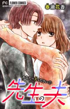 あなたの夫ください ７ 【先生の夫】【マイクロ】
