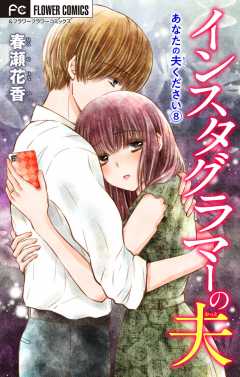 あなたの夫ください ８ 【インスタグラマーの夫】【マイクロ】