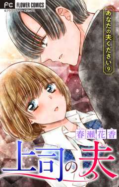 あなたの夫ください ９ 【上司の夫】【マイクロ】