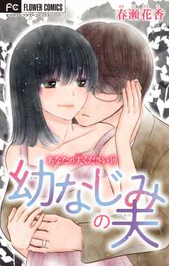 あなたの夫ください １０ 【幼なじみの夫】【マイクロ】