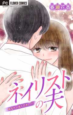 あなたの夫ください １１ 【ネイリストの夫】【マイクロ】