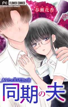 あなたの夫ください １２ 【同期の夫】【マイクロ】 