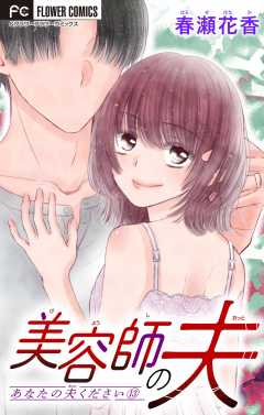 あなたの夫ください １３ 【美容師の夫】【マイクロ】