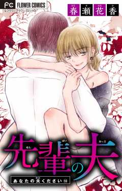 あなたの夫ください １４ 【先輩の夫】【マイクロ】 