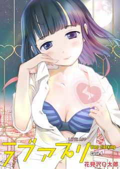ラブアプリ オーバークロック 4巻