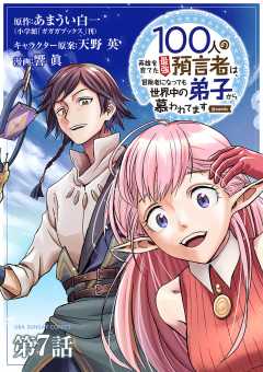 100人の英雄を育てた最強預言者は、冒険者になっても世界中の弟子から慕われてます@comic【単話】 1巻 あまうい白一・天野英・響眞 -  小学館eコミックストア｜無料試し読み多数！マンガ読むならeコミ！