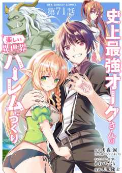 史上最強オークさんの楽しい異世界ハーレムづくり【単話】 71巻
