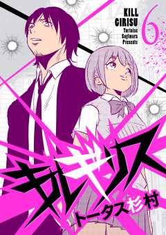 キルギリス 6巻