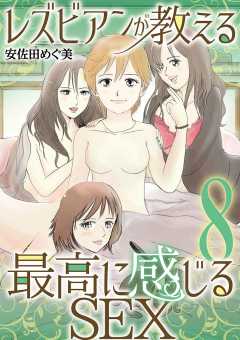 レズビアンが教える最高に感じるSEX 8巻