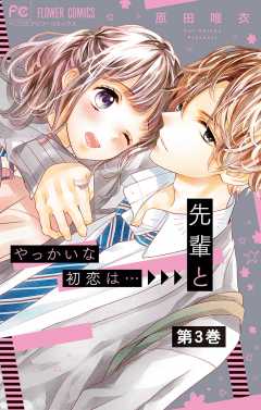 やっかいな初恋は…先輩と【マイクロ】 3巻