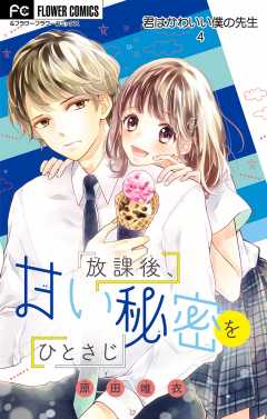 君はかわいい僕の先生 マイクロ 1巻 原田唯衣 小学館eコミックストア 無料試し読み多数 マンガ読むならeコミ