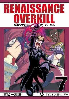 RENAISSANCE OVERKILL 7巻