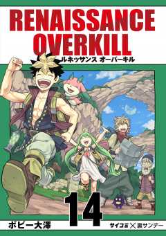 RENAISSANCE OVERKILL 14巻