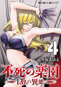 不死の楽園 -13人の異能- 4巻