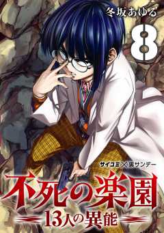 不死の楽園 -13人の異能- 8巻