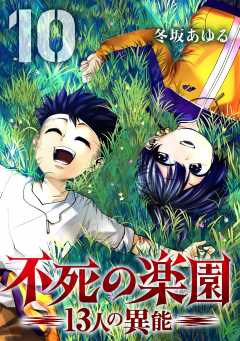 不死の楽園 -13人の異能- 10巻