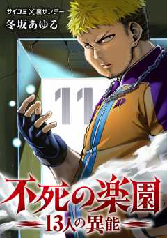 不死の楽園 -13人の異能- 11巻