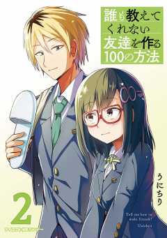 誰も教えてくれない友達を作る100の方法 2巻