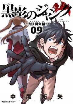 黒影のジャンク~大決闘会編~ 9巻