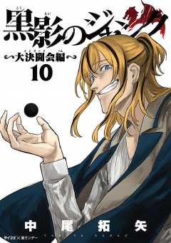 黒影のジャンク~大決闘会編~ 10巻