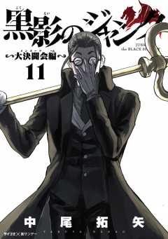 黒影のジャンク~大決闘会編~ 11巻