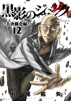 黒影のジャンク~大決闘会編~ 12巻