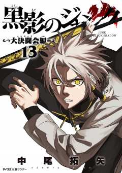 黒影のジャンク~大決闘会編~ 13巻