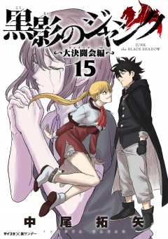 黒影のジャンク~大決闘会編~ 15巻