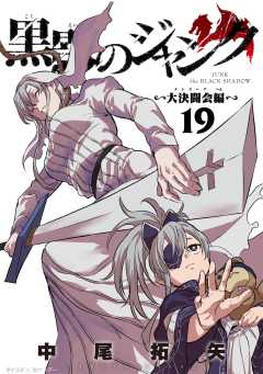 黒影のジャンク~大決闘会編~ 19巻