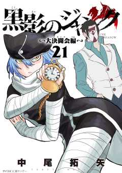 黒影のジャンク~大決闘会編~ 21巻