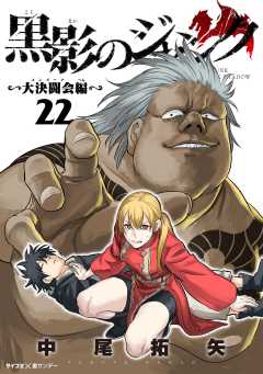 黒影のジャンク~大決闘会編~ 22巻