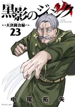 黒影のジャンク~大決闘会編~ 23巻