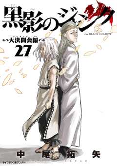 黒影のジャンク~大決闘会編~ 27巻