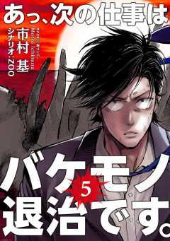 あっ、次の仕事はバケモノ退治です。 5巻