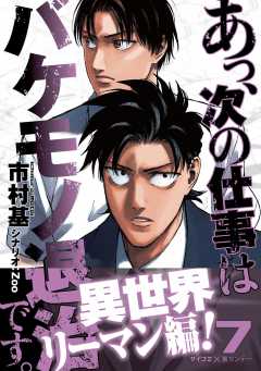 あっ、次の仕事はバケモノ退治です。 7巻