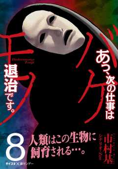 あっ、次の仕事はバケモノ退治です。 8巻