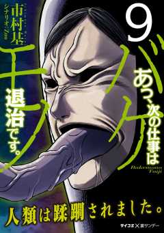 あっ、次の仕事はバケモノ退治です。 9巻