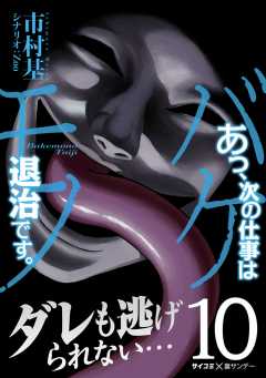 あっ、次の仕事はバケモノ退治です。 10巻
