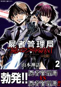 屍者管理局 ブラッドサーヴァント 2巻