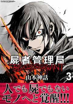 屍者管理局 ブラッドサーヴァント 3巻