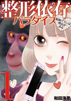 整形依存パラダイス 猿顔ブスには理由がある 1巻