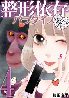 整形依存パラダイス 猿顔ブスには理由がある 4巻
