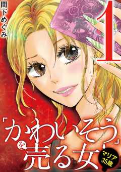「かわいそう」を売る女 マリア35歳 1巻