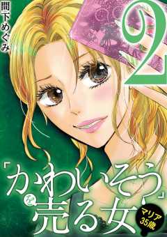 「かわいそう」を売る女 マリア35歳 2巻